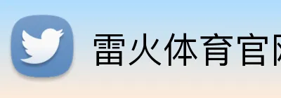 雷火体育官网登录入口 logo