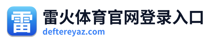 雷火体育官网登录入口